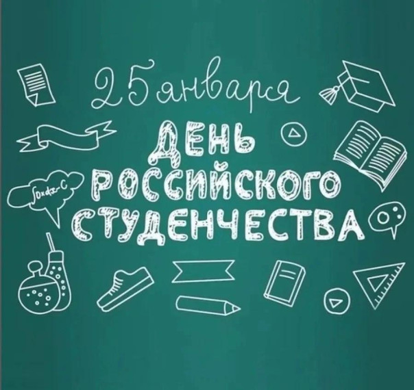 День российского студента отмечают в школе.